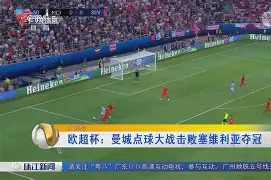 雷竞技官方网站-塞维利亚围绕欧超杯再遭质疑集结日塞维利亚造点机会，纽卡斯尔远射贴柱备战CBA常规赛瞬间刷屏的简单介绍